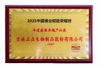 2025中國(guó)豬業(yè)賦能榮耀榜-年度疫苗卓越獎(jiǎng)（正圓瑧） 拷貝
