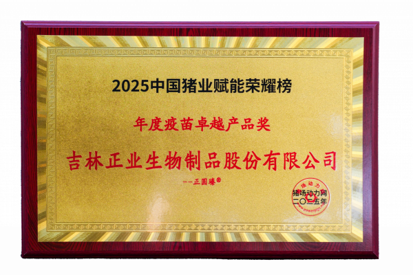 2025中國豬業賦能榮耀榜-年度疫苗卓越獎(正圓瑧) 拷貝