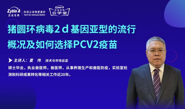 豬圓環病毒2d基因亞型的流行-夏偉