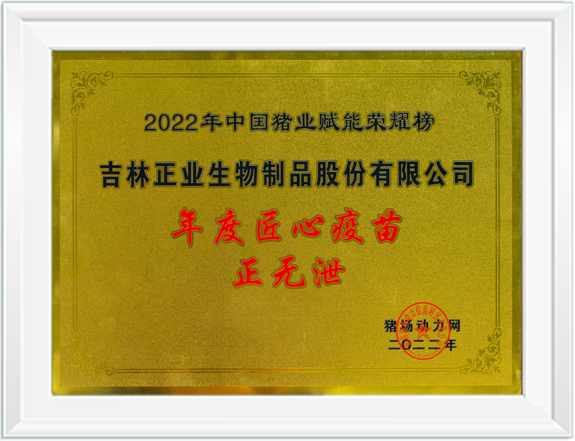 2022年度匠心正無(wú)泄