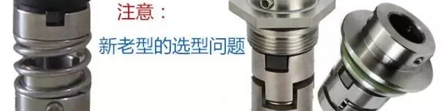 機械密封新老選型問題 機械密封新老選型問題